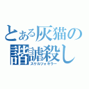 とある灰猫の諧謔殺し（スケルツォキラー）