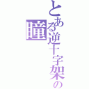 とある逆十字架の瞳（）