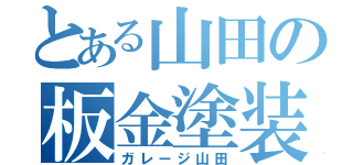 とある山田の板金塗装（ガレージ山田）