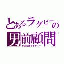 とあるラグビー部の男前顧問（その名はミキティー）