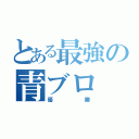 とある最強の青ブロ（優勝）