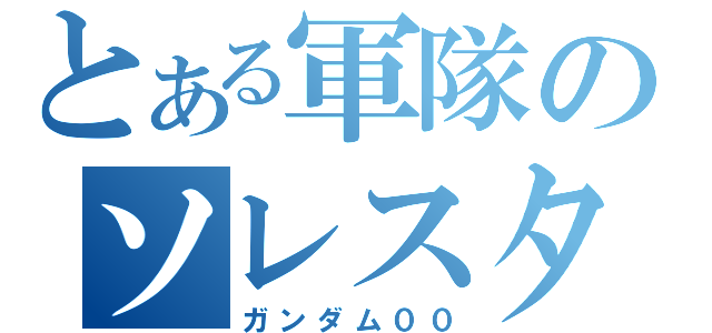 とある軍隊のソレスタルビーング（ガンダム００）