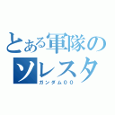 とある軍隊のソレスタルビーング（ガンダム００）