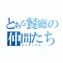 とある餐廳の仲間たち（インデックス）