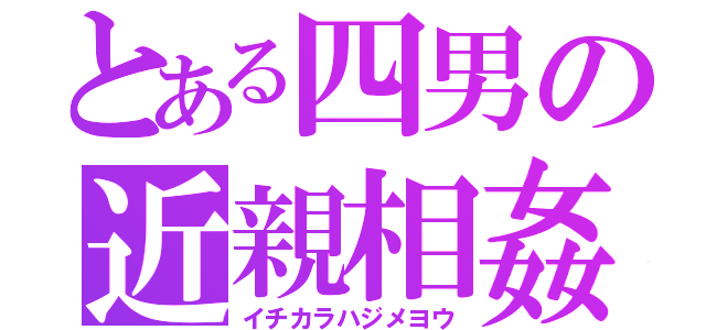 とある四男の近親相姦（イチカラハジメヨウ）