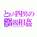 とある四男の近親相姦（イチカラハジメヨウ）