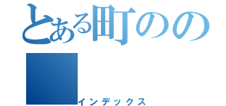 とある町のの（インデックス）