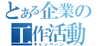 とある企業の工作活動（キャンペーン）