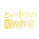 とある中学の暗殺教室（アンサツキョウシツ）