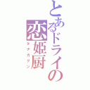 とあるドライの恋姫厨（タナカクン）