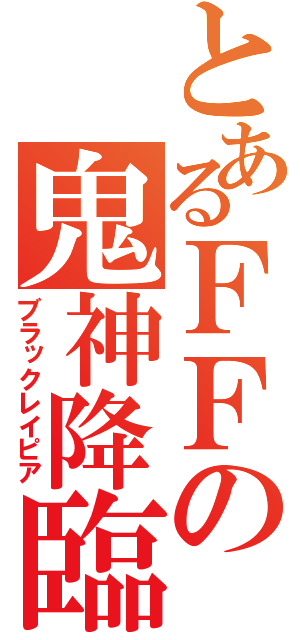 とあるＦＦの鬼神降臨（ブラックレイピア）