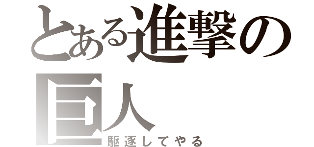 とある進撃の巨人（駆逐してやる）