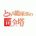 とある籠球部の司令塔（ガード 笹森）