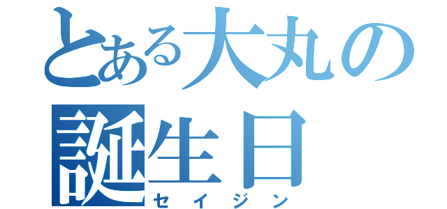 とある大丸の誕生日（セイジン）