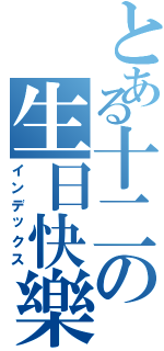 とある十二の生日快樂~（インデックス）