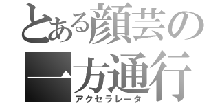 とある顔芸の一方通行（アクセラレータ）