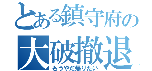 とある鎮守府の大破撤退（もうやだ帰りたい）