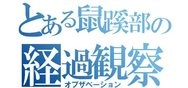 とある鼠蹊部の経過観察（オブザベーション）