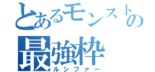 とあるモンストの最強枠（ルシファー）