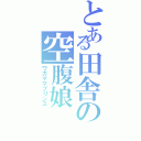 とある田舎の空腹娘（ワガママプリンス）