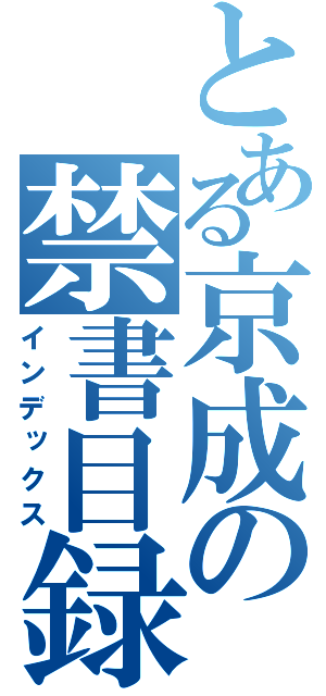 とある京成の禁書目録（インデックス）