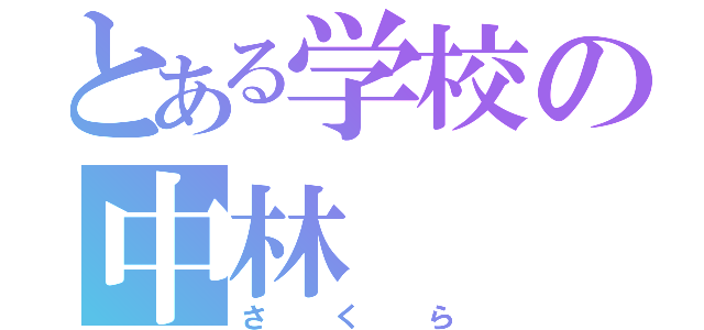 とある学校の中林（さくら）