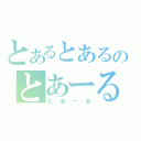 とあるとあるのとあーる（とあーる）