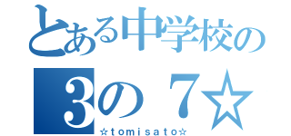 とある中学校の３の７☆（☆ｔｏｍｉｓａｔｏ☆）