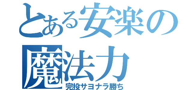 とある安楽の魔法力（完投サヨナラ勝ち）