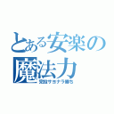 とある安楽の魔法力（完投サヨナラ勝ち）