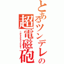 とあるツンデレの超電磁砲（べ、別にあんたのためじゃないからねッッ）