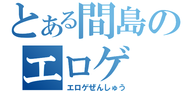 とある間島のエロゲ（エロゲぜんしゅう）