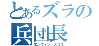 とあるズラの兵団長（エルヴィン・スミス）