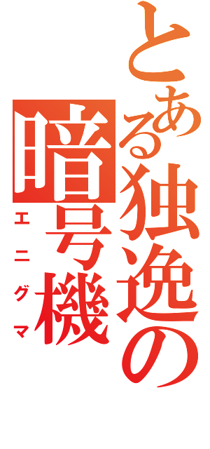 とある独逸の暗号機（エニグマ）