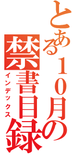 とある１０月の禁書目録（インデックス）