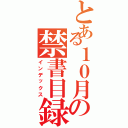 とある１０月の禁書目録（インデックス）