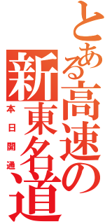 とある高速の新東名道（本日開通）