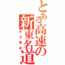 とある高速の新東名道（本日開通）