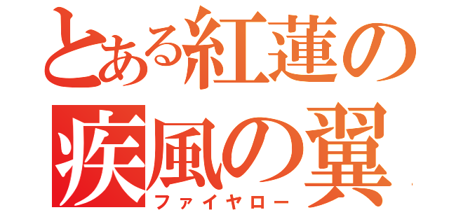 とある紅蓮の疾風の翼（ファイヤロー）