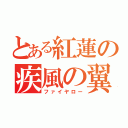 とある紅蓮の疾風の翼（ファイヤロー）