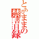 とあるままの禁書目録（インデックス）