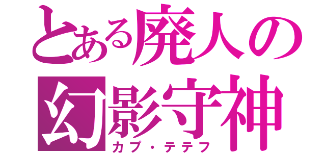 とある廃人の幻影守神（カプ・テテフ）