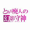 とある廃人の幻影守神（カプ・テテフ）