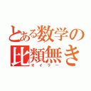 とある数学の比類無き天才（オイラー）