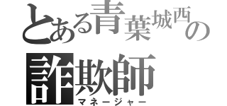 とある青葉城西の詐欺師（マネージャー）