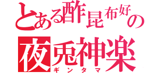 とある酢昆布好きの夜兎神楽（ギンタマ）