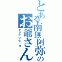 とある南無阿弥陀仏のお爺さんⅡ（テヲアワセーロ）