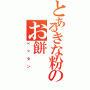 とあるきな粉のお餅（ペッタン）