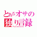 とあるオサの独り言録（Ｆａｃｅｂｏｏｋ）