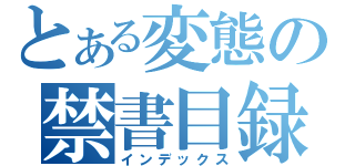 とある変態の禁書目録（インデックス）